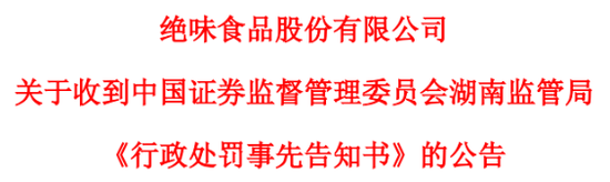 炒股配资排名 绝味食品连续5年营收失真，股票复牌即“戴帽”
