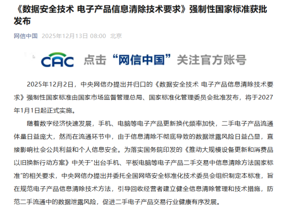 炒股配资门户 防范二手电子产品流通数据泄露风险，这一强制性国家标准获批发布
